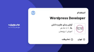 استخدام Wordpress Developer - خانم در آوای رسای علم و دانش