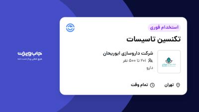 استخدام تکنسین تاسیسات - آقا در شرکت داروسازی ابوریحان