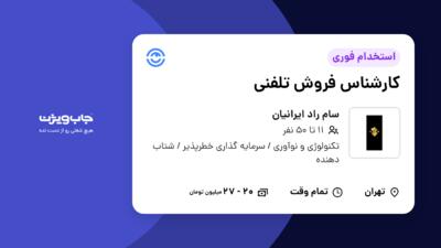 استخدام کارشناس فروش تلفنی در سام راد ایرانیان