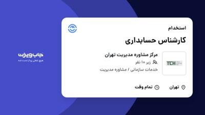 استخدام کارشناس حسابداری در مرکز مشاوره مدیریت تهران