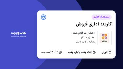 استخدام کارمند اداری فروش - خانم در انتشارات فرای علم