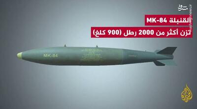 بمب MK-84 که در حمله به المواصی استفاده شد چه ویژگی‌هایی دارد؟+ فیلم