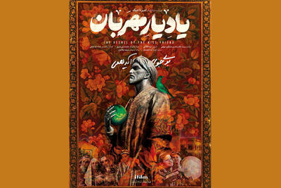 رونمایی از پوستر «یاد یار مهربان» در آستانه پخش از شبکه آی‌فیلم