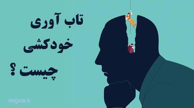 میگنا - تاب آوری خودکشی چیست و عوامل آن کدامست ؟