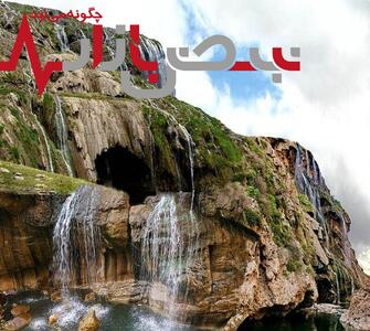 تصاویری دیدنی از آبشار شگفت‌انگیز کمر‌دوغ