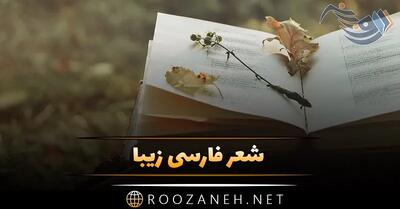 شعر فارسی زیبا از شاعران معروف / 40 شعر احساسی و شندنی خاص