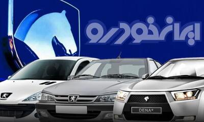 فوری/آغاز دور جدید پیش فروش ایران خودرو | حراج جدید ایران خودرو با پیش پرداخت نصف قیمت کارخانه