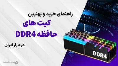 بهترین رم‌های DDR4 بازار ایران (تابستان 1403)