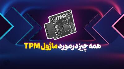 قابلیت‌ها و مزایای ماژول امنیتی MSI TPM 2.0 [تماشا کنید]