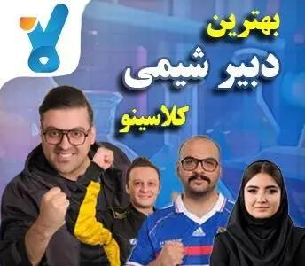 بهترین دبیر شیمی کلاسینو