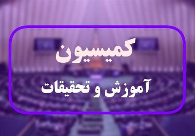 نشست مشترک اعضای کمیسیون آموزش، تحقیقات و فناوری مجلس با اعضای شورای عالی انقلاب فرهنگی - صبح مجلس