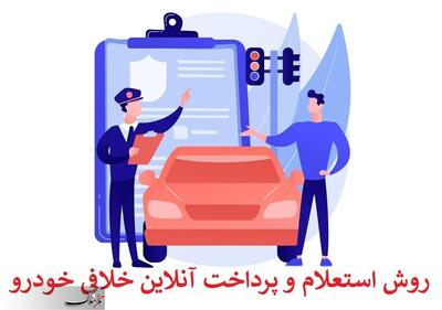 نحوه استعلام خلافی خودرو آنلاین و آفلاین