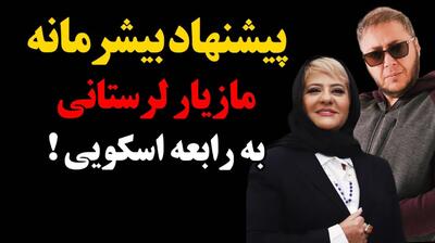 ماجرای پیشنهاد بیشرمانه مازیار لرستانی به رابعه اسکویی چی بود؟ | حمله رابعه اسکویی به مازیار لرستانی در پخش زنده و واکنش مازیار لرستانی به حرفهایش