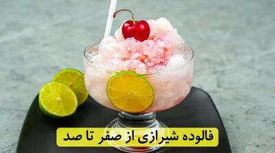 طرز تهیه فالوده شیرازی با نشاسته و رشته آماده | صفر تا صد درست کردن فالوده شیرازی در خانه