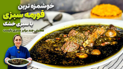 (ویدئو) طرز تهیه قورمه سبزی با سبزی خشک؛ بهتر از سبزی تازه!