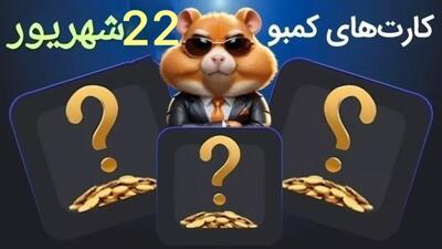 کارت های ۵ میلیونی همستر 22 شهریور