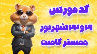 کد مورس ۱ میلیون سکه ۲۱ و ۲۲ شهریور ۱۴۰۳ همستر کامبت !