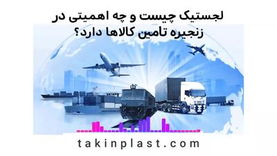 لجستیک چیست ؟ | تکین پلاست