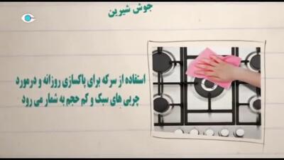 نکته های خانه داری: نظافت اجاق گاز