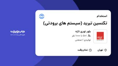 استخدام تکنسین تبرید (سیستم های برودتی) - آقا در بلور نوری تازه