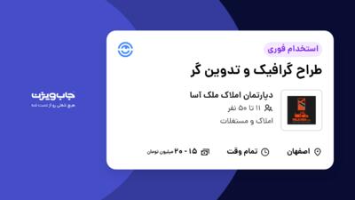 استخدام طراح گرافیک و تدوین گر در دپارتمان املاک ملک آسا