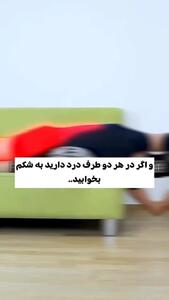 چند تمرین برای کاهش درد سیاتیک + فیلم