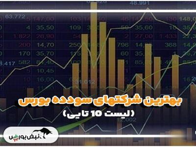 سودده‌ترین سهام هفته سوم شهریورماه کدام بود؟ | ۱۰ نماد سودده هفته کدامند؟