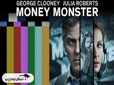 نقد و بررسی فیلم «هیولای پول» (Money Monster)