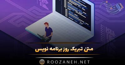 متن تبریک روز برنامه نویس + 30 زیبا و عکس نوشته روز برنامه نویس ها