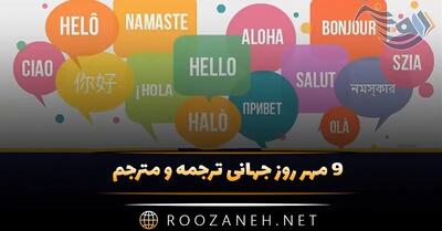 ۹ مهر روز جهانی ترجمه و مترجم + معرفی بهترین مترجمان ایرانی و متن تبریک