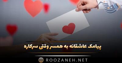 پیامک عاشقانه به همسر وقتی سرکاره؛ متن ابراز دوست داشتن و عشق