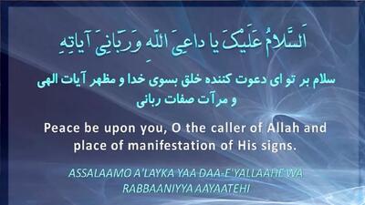 نماهنگ «السَّلامُ عَلَیْکَ یَا داعِیَ اللّٰهِ وَرَبَّانِیَّ آیاتِهِ»