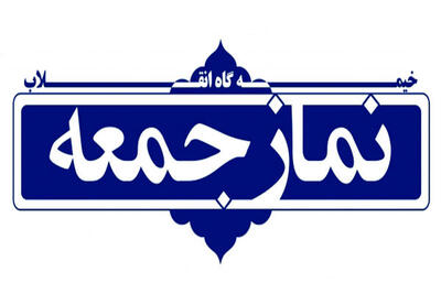 امام جمعه این شهر خداحافظی کرد