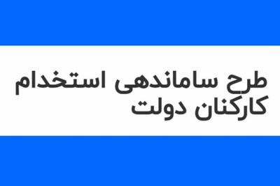 آخرین خبر درباره طرح ساماندهی کارکنان دولت امروز ۲۲ شهریور