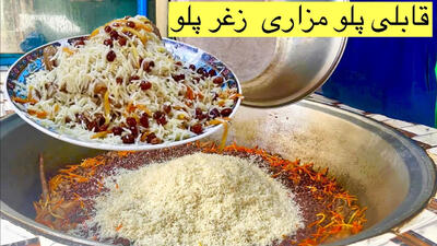 (ویدئو) غذای خیابانی در افغانستان؛ پخت قابلی پلو اصیل در مزارشریف