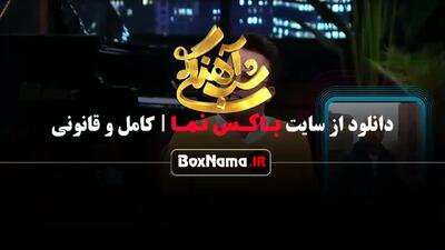 شب آهنگی ۳ قسمت ۲۷ سمیرا حسن پور بازیگر گردن زنی