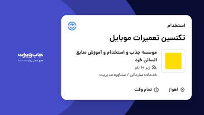 استخدام تکنسین تعمیرات موبایل - آقا در موسسه جذب و استخدام و آموزش منابع انسانی خرد