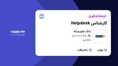 استخدام کارشناس Helpdesk در بانک خاورمیانه