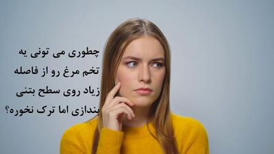 چطوری میتونی یه تخم مرغ رو از فاصله زیاد روی سطح بتنی بندازی اما ترک نخوره؟ - خبرنامه