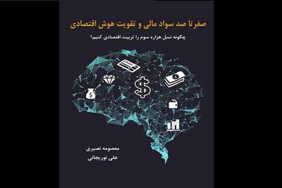 کتاب «صفر تا صد سواد مالی و تقویت هوش اقتصادی» منتشر شد