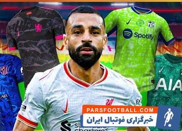 زیباترین کیت‌های سوم فصل تیم‌های اروپایی - پارس فوتبال | خبرگزاری فوتبال ایران | ParsFootball