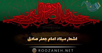 اشعار میلاد امام جعفر صادق علیه السلام؛ مجموعه شعر مذهبی در وصف آن حضرت