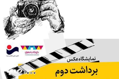 از فردا؛ گشایش نمایشگاه «برداشت دوم» با آثار عکاسان سینمای ایران | پایگاه خبری صبا