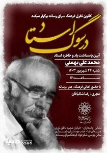 پاسداشت محمدعلی بهمنی در «سوگ استاد» برگزار می‌شود | پایگاه خبری صبا