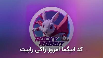 کد انیگما راکی رابیت امروز ۲۴ شهریور + آموزش وارد کردن