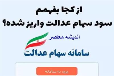 اندیشه معاصر - چطوری بفهمیم سود سهام عدالت واریز شده؟| زمان‌ بندی جدید واریز سود سهام عدالت ۹۰۰/۰۰۰ تومانی+ دلایل تأخیر واریز سود سهام عدالت در شهریورماه اندیشه معاصر