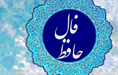 فال حافظ امروز ۲۴ شهریور ماه ۱۴۰۳ / پیام مهم حافظ برای آغاز تغییرات مهم زندگیتان