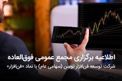 اطلاعیۀ برگزاری مجمع عمومی فو‌ق‌العاده توسن‌تکنو