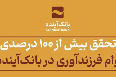 تحقق بیش از 100 درصدی وام فرزندآوری در بانک‌آینده