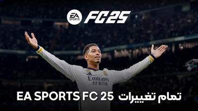 تمام تغییرات EA SPORTS FC 25 - گیمفا